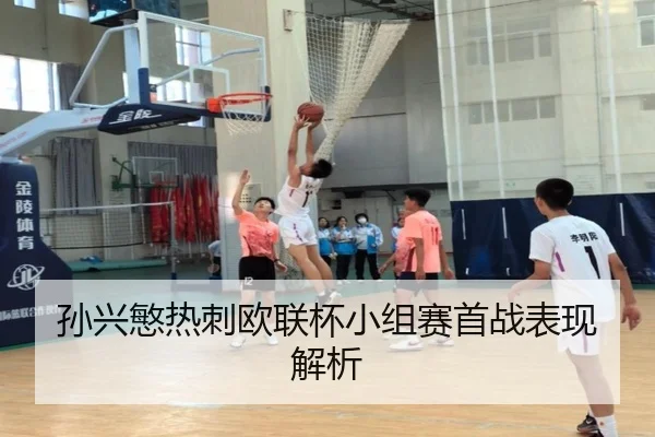 孙兴慜热刺欧联杯小组赛首战表现解析